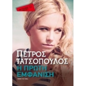 Η ΠΡΩΤΗ ΕΜΦΑΝΙΣΗ (POCKET) - ΤΑΤΣΟΠΟΥΛΟΣ ΠΕΤΡΟΣ