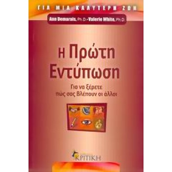 Η ΠΡΩΤΗ ΕΝΤΥΠΩΣΗ ΓΙΑ ΝΑ ΞΕΡΕΤΕ ΠΩΣ ΣΑΣ ΒΛΕΠΟΥΝ ΟΙ ΑΛΛΟΙ ΖΗΝ