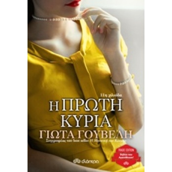 Η ΠΡΩΤΗ ΚΥΡΙΑ TRADE EDITION - ΓΟΥΒΕΛΗ ΓΙΩΤΑ Ν.