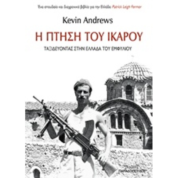 Η ΠΤΗΣΗ ΤΟΥ ΙΚΑΡΟΥ ΤΑΞΙΔΕΥΟΝΤΑΣ ΣΤΗΝ ΕΛΛΑΔΑ ΤΟΥ ΕΜΦΥΛΙΟΥ - A