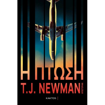 Η ΠΤΩΣΗ - NEWMAN T. J.