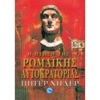 Η ΠΤΩΣΗ ΤΗΣ ΡΩΜΑΪΚΗ ΑΥΤΟΚΡΑΤΟΡΙΑ - HEATHER PETER
