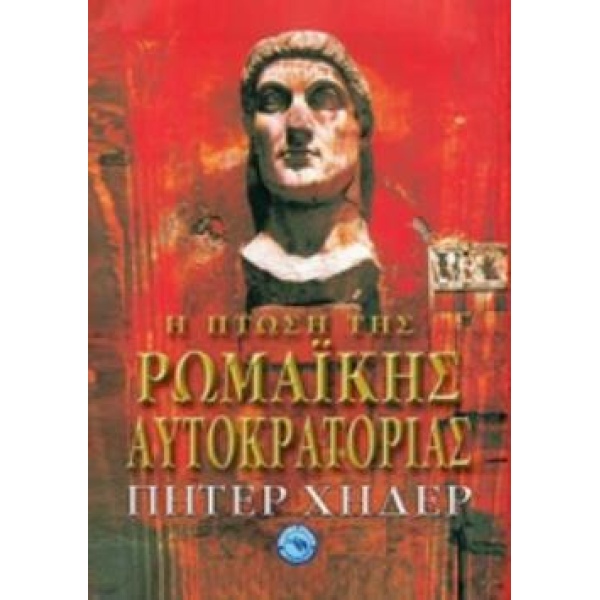 Η ΠΤΩΣΗ ΤΗΣ ΡΩΜΑΪΚΗ ΑΥΤΟΚΡΑΤΟΡΙΑ - HEATHER PETER