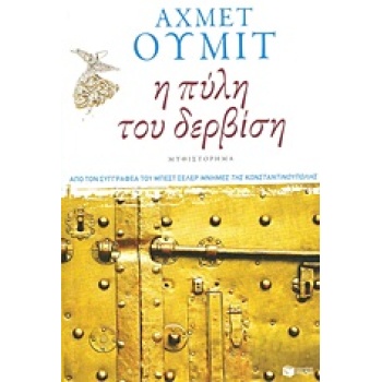 Η ΠΥΛΗ ΤΟΥ ΔΕΡΒΙΣΗ - ÜMIT AHMET