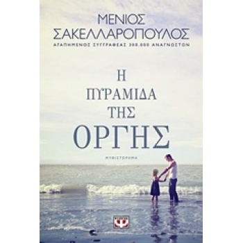 Η ΠΥΡΑΜΙΔΑ ΤΗΣ ΟΡΓΗΣ - ΣΑΚΕΛΛΑΡΟΠΟΥΛΟΣ ΜΕΝΙΟΣ