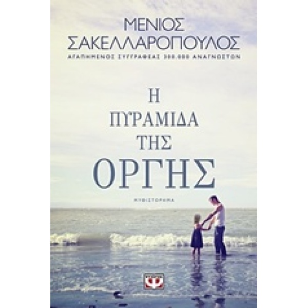 Η ΠΥΡΑΜΙΔΑ ΤΗΣ ΟΡΓΗΣ - ΣΑΚΕΛΛΑΡΟΠΟΥΛΟΣ ΜΕΝΙΟΣ