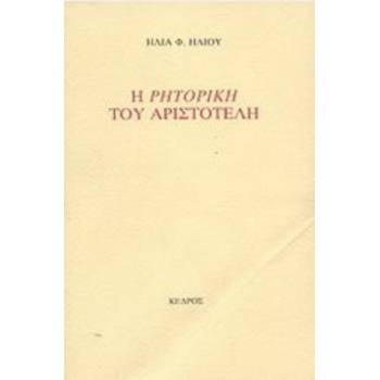 Η ΡΗΤΟΡΙΚΗ ΤΟΥ ΑΡΙΣΤΟΤΕΛΗ - ΑΡΙΣΤΟΤΕΛΗΣ