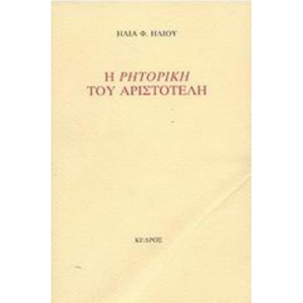 Η ΡΗΤΟΡΙΚΗ ΤΟΥ ΑΡΙΣΤΟΤΕΛΗ - ΑΡΙΣΤΟΤΕΛΗΣ