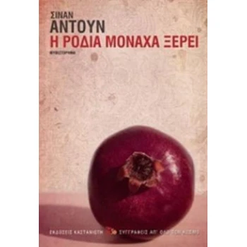 Η ΡΟΔΙΑ ΜΟΝΑΧΑ ΞΕΡΕΙ ΜΥΘΙΣΤΟΡΗΜΑ ΣΥΓΓΡΑΦΕΙΣ ΑΠ ΟΛΟ ΤΟΝ ΚΟΣΜΟ
