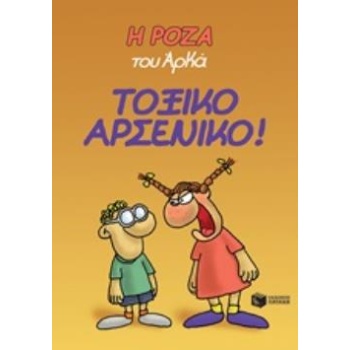Η ΡΟΖΑ ΤΟΥ ΑΡΚΑ 1: ΤΟΞΙΚΟ ΑΡΣΕΝΙΚΟ! - ΑΡΚΑΣ