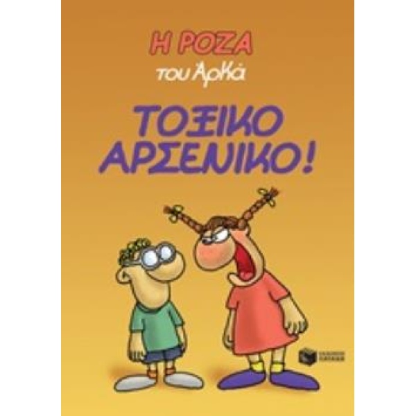 Η ΡΟΖΑ ΤΟΥ ΑΡΚΑ 1: ΤΟΞΙΚΟ ΑΡΣΕΝΙΚΟ! - ΑΡΚΑΣ