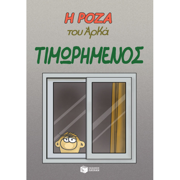 Η ΡΟΖΑ ΤΟΥ ΑΡΚΑ 11: ΤΙΜΩΡΗΜΕΝΟΣ - ΑΡΚΑΣ