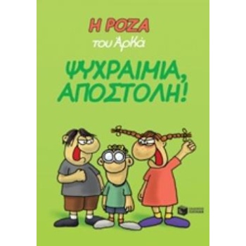 Η ΡΟΖΑ ΤΟΥ ΑΡΚΑ 2: ΨΥΧΡΑΙΜΙΑ ΑΠΟΣΤΟΛΗ! - ΑΡΚΑΣ