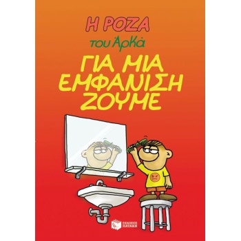 Η ΡΟΖΑ ΤΟΥ ΑΡΚΑ 5: ΓΙΑ ΜΙΑ ΕΜΦΑΝΙΣΗ ΖΟΥΜΕ - ΑΡΚΑΣ