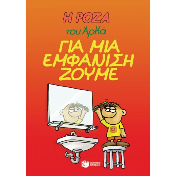 Η ΡΟΖΑ ΤΟΥ ΑΡΚΑ 5: ΓΙΑ ΜΙΑ ΕΜΦΑΝΙΣΗ ΖΟΥΜΕ - ΑΡΚΑΣ