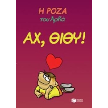Η ΡΟΖΑ ΤΟΥ ΑΡΚΑ 6: ΑΧ ΘΙΘΥ! - ΑΡΚΑΣ