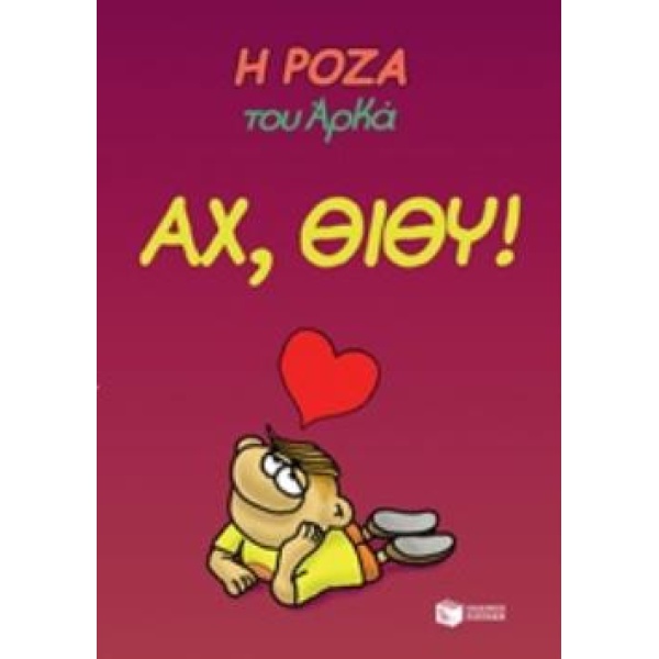 Η ΡΟΖΑ ΤΟΥ ΑΡΚΑ 6: ΑΧ ΘΙΘΥ! - ΑΡΚΑΣ