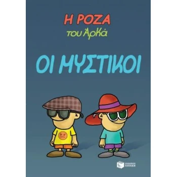 Η ΡΟΖΑ ΤΟΥ ΑΡΚΑ 8: ΟΙ ΜΥΣΤΙΚΟΙ - ΑΡΚΑΣ