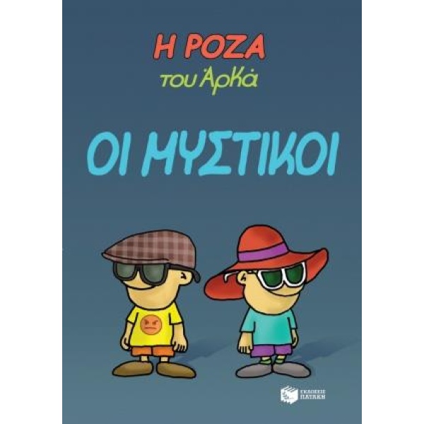 Η ΡΟΖΑ ΤΟΥ ΑΡΚΑ 8: ΟΙ ΜΥΣΤΙΚΟΙ - ΑΡΚΑΣ