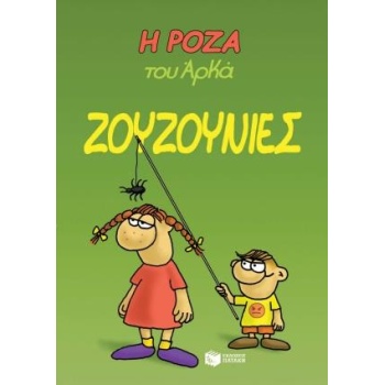 Η ΡΟΖΑ ΤΟΥ ΑΡΚΑ 9: ΖΟΥΖΟΥΝΙΕΣ - ΑΡΚΑΣ