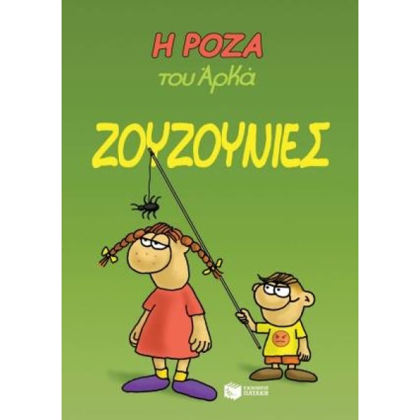 Η ΡΟΖΑ ΤΟΥ ΑΡΚΑ 9: ΖΟΥΖΟΥΝΙΕΣ - ΑΡΚΑΣ