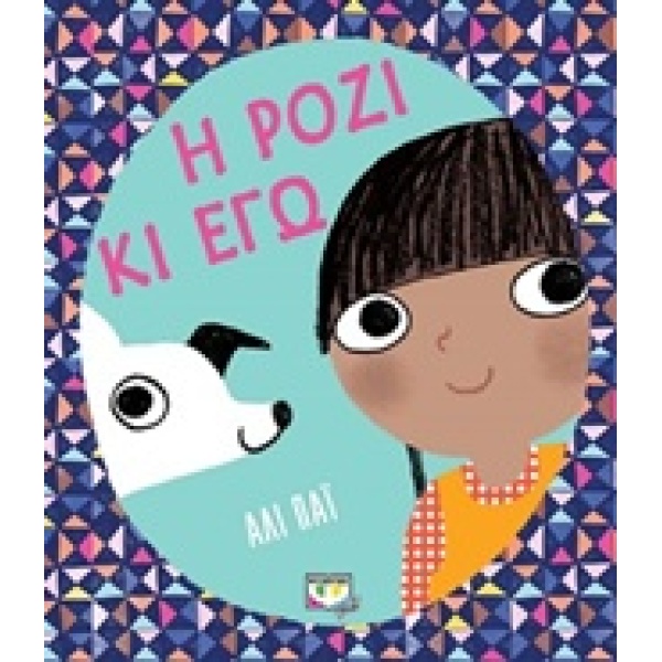 Η ΡΟΖΙ ΚΙ ΕΓΩ -
