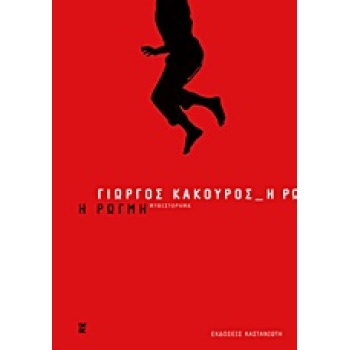 Η ΡΩΓΜΗ ΜΥΘΙΣΤΟΡΗΜΑ - ΚΑΚΟΥΡΟΣ ΓΙΩΡΓΟΣ