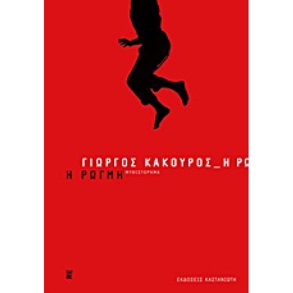 Η ΡΩΓΜΗ ΜΥΘΙΣΤΟΡΗΜΑ - ΚΑΚΟΥΡΟΣ ΓΙΩΡΓΟΣ