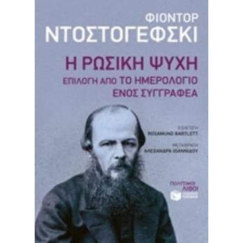 Η ΡΩΣΙΚΗ ΨΥΧΗ - DOSTOJEVSKIJ FEDOR MICHAJLOVIC