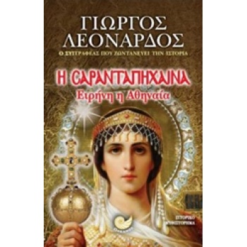 Η ΣΑΡΑΝΤΑΠΗΧΑΙΝΑ ΕΙΡΗΝΗ Η ΑΘΗΝΑΙΑ - ΛΕΟΝΑΡΔΟΣ ΓΙΩΡΓΟΣ