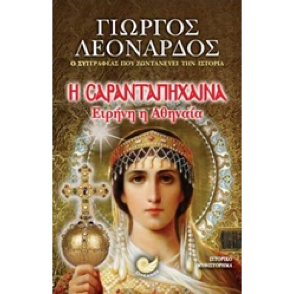Η ΣΑΡΑΝΤΑΠΗΧΑΙΝΑ ΕΙΡΗΝΗ Η ΑΘΗΝΑΙΑ - ΛΕΟΝΑΡΔΟΣ ΓΙΩΡΓΟΣ