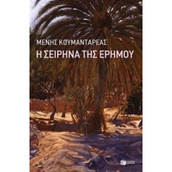 Η ΣΕΙΡΗΝΑ ΤΗΣ ΕΡΗΜΟΥ - ΚΟΥΜΑΝΤΑΡΕΑΣ ΜΕΝΗΣ