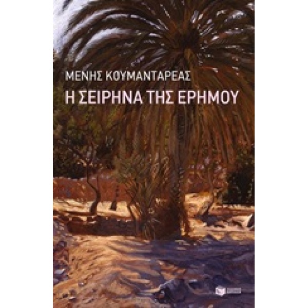 Η ΣΕΙΡΗΝΑ ΤΗΣ ΕΡΗΜΟΥ - ΚΟΥΜΑΝΤΑΡΕΑΣ ΜΕΝΗΣ