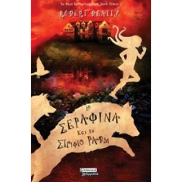 Η ΣΕΡΑΦΙΝΑ ΚΑΙ ΤΟ ΣΤΡΙΦΤΟ ΡΑΒΔΙ - BEATTY ROBERT