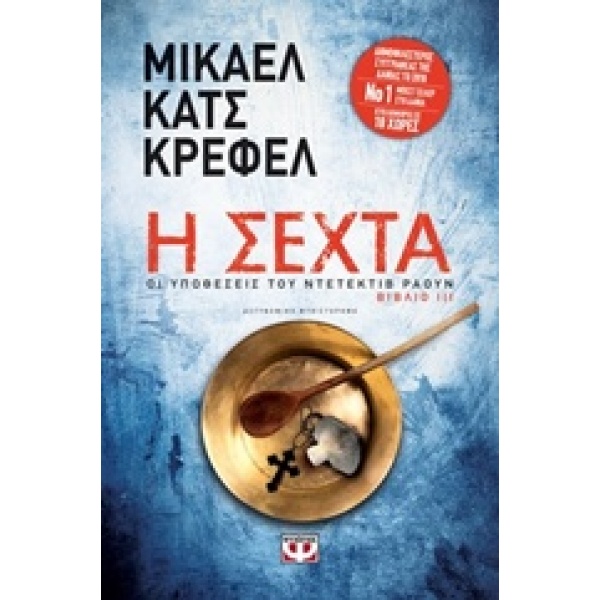 Η ΣΕΧΤΑ (ΒΙΒΛΙΟ 3) - KREFELD KATZ MICHAEL