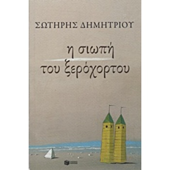 Η ΣΙΩΠΗ ΤΟΥ ΞΕΡΟΧΟΡΤΟΥ - ΔΗΜΗΤΡΙΟΥ ΣΩΤΗΡΗΣ Φ.