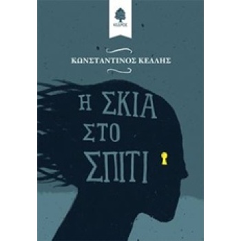 Η ΣΚΙΑ ΣΤΟ ΣΠΙΤΙ - ΚΕΛΛΗΣ ΚΩΝΣΤΑΝΤΙΝΟΣ