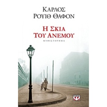 Η ΣΚΙΑ ΤΟΥ ΑΝΕΜΟΥ (ΒΙΒΛΙΟ 1) - RUIZ ZAFÓN CARLOS