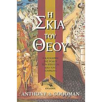 Η ΣΚΙΑ ΤΟΥ ΘΕΟΥ Η ΚΑΤΑΛΗΨΗ ΤΗΣ ΡΟΔΟΥ ΤΩΝ ΙΠΠΟΤΩΝ ΑΠΟ ΤΟΥΣ ΤΟ