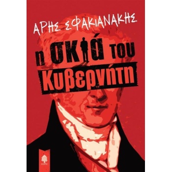 Η ΣΚΙΑ ΤΟΥ ΚΥΒΕΡΝΗΤΗ - ΣΦΑΚΙΑΝΑΚΗΣ ΑΡΗΣ