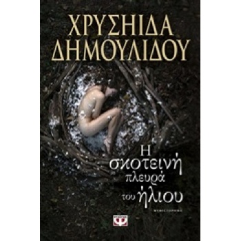 Η ΣΚΟΤΕΙΝΗ ΠΛΕΥΡΑ ΤΟΥ ΗΛΙΟΥ - ΔΗΜΟΥΛΙΔΟΥ ΧΡΥΣΗΙΔΑ-ΧΡΥΣΑ