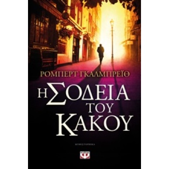 Η ΣΟΔΕΙΑ ΤΟΥ ΚΑΚΟΥ - GALBRAITH ROBERT