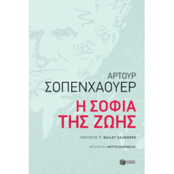 Η ΣΟΦΙΑ ΤΗΣ ΖΩΗΣ - SCHOPENHAUER ARTHUR