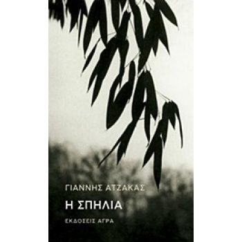 Η ΣΠΗΛΙΑ - ΑΤΖΑΚΑΣ ΓΙΑΝΝΗΣ