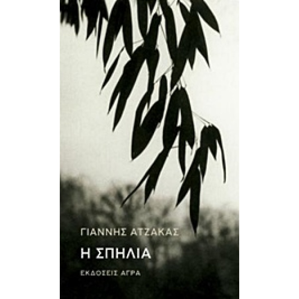 Η ΣΠΗΛΙΑ - ΑΤΖΑΚΑΣ ΓΙΑΝΝΗΣ