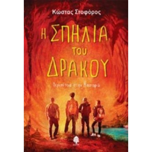 Η ΣΠΗΛΙΑ ΤΟΥ ΔΡΑΚΟΥ - ΣΤΟΦΟΡΟΣ ΚΩΣΤΑΣ ΔΗΜΟΣΙΟΓΡΑΦΟΣ/ΣΥΓΓΡΑΦΕ