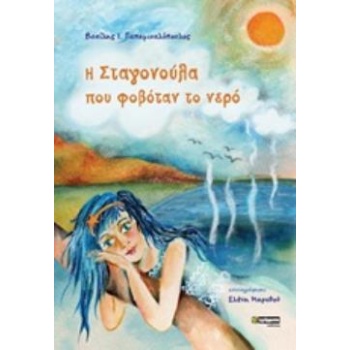 Η ΣΤΑΓΟΝΟΥΛΑ ΠΟΥ ΦΟΒΟΤΑΝ ΤΟ ΝΕΡΟ - ΠΑΠΑΜΙΧΑΛΟΠΟΥΛΟΣ ΒΑΣΙΛΗΣ