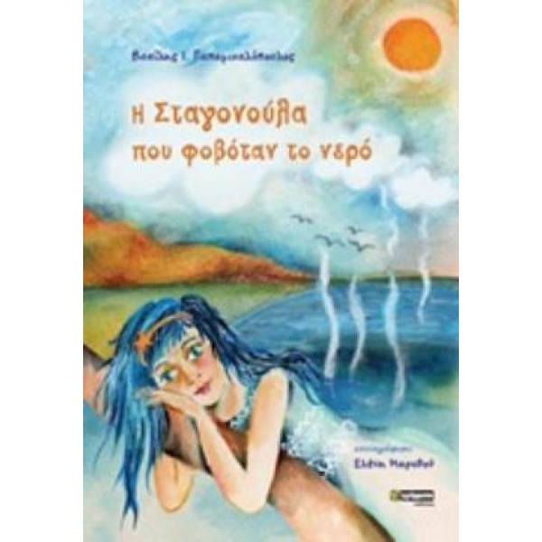 Η ΣΤΑΓΟΝΟΥΛΑ ΠΟΥ ΦΟΒΟΤΑΝ ΤΟ ΝΕΡΟ - ΠΑΠΑΜΙΧΑΛΟΠΟΥΛΟΣ ΒΑΣΙΛΗΣ