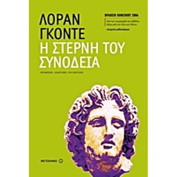 Η ΣΤΕΡΝΗ ΤΟΥ ΣΥΝΟΔΕΙΑ - GAUDÉ LAURENT