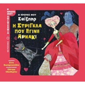 Η ΣΤΡΙΓΚΛΑ ΠΟΥ ΕΓΙΝΕ ΑΡΝΑΚΙ Ο ΠΡΩΤΟΣ ΜΟΥ ΣΑΙΞΠΗΡ Η ΠΡΩΤΗ ΜΟΥ